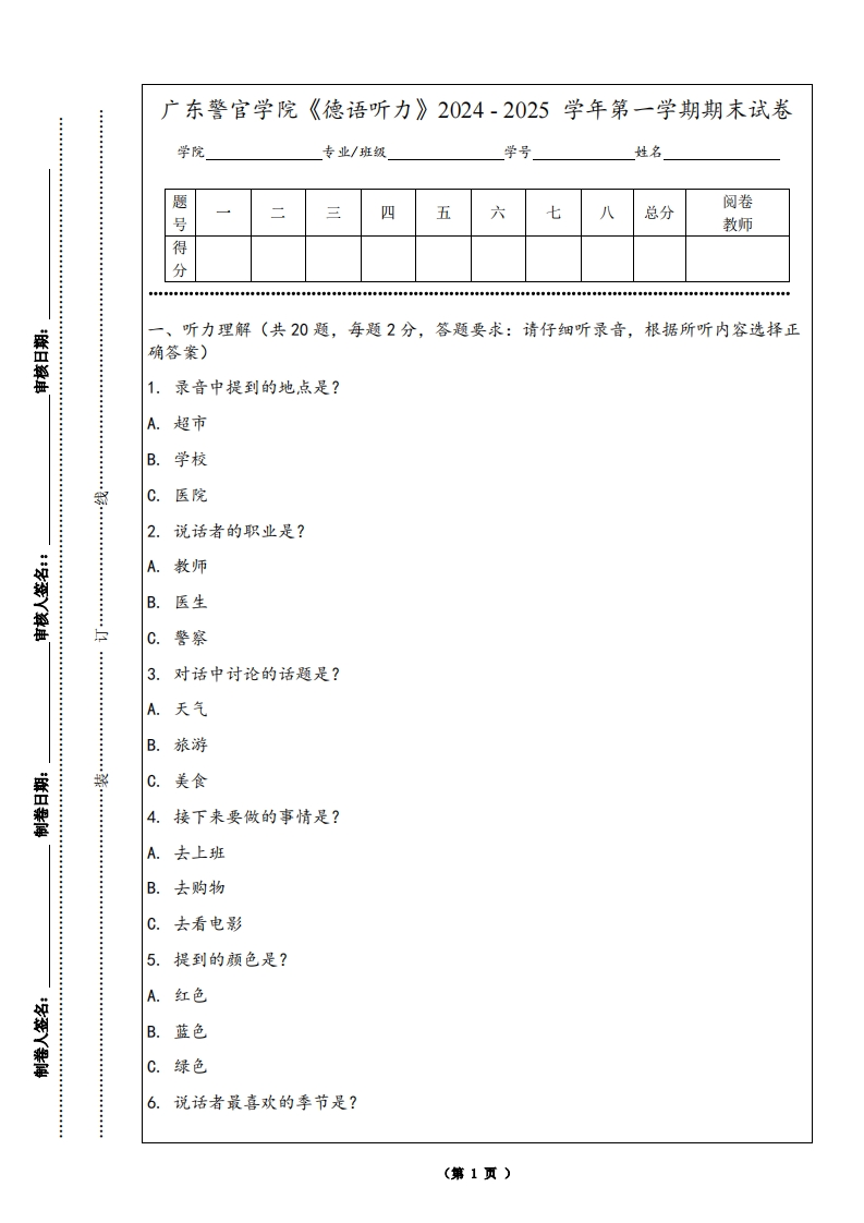 广东警官学院《德语听力》2024-2025学年第一学期期末试卷