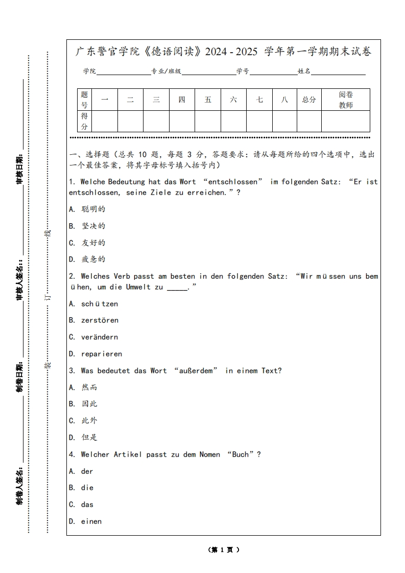 广东警官学院《德语阅读》2024-2025学年第一学期期末试卷