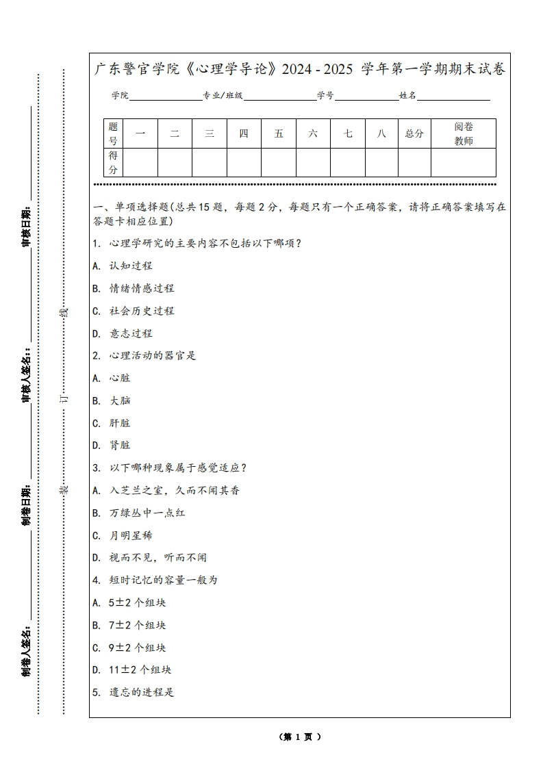 广东警官学院《心理学导论》2024-2025学年第一学期期末试卷