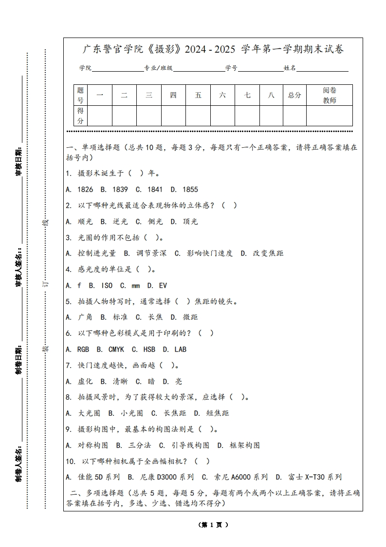 广东警官学院《摄影》2024-2025学年第一学期期末试卷