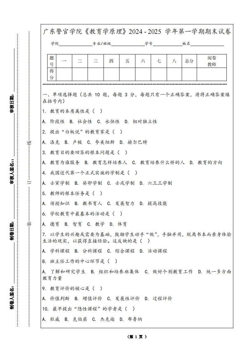 广东警官学院《教育学原理》2024-2025学年第一学期期末试卷