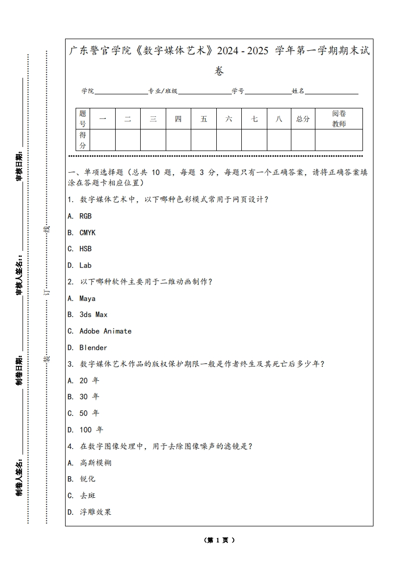 广东警官学院《数字媒体艺术》2024-2025学年第一学期期末试卷