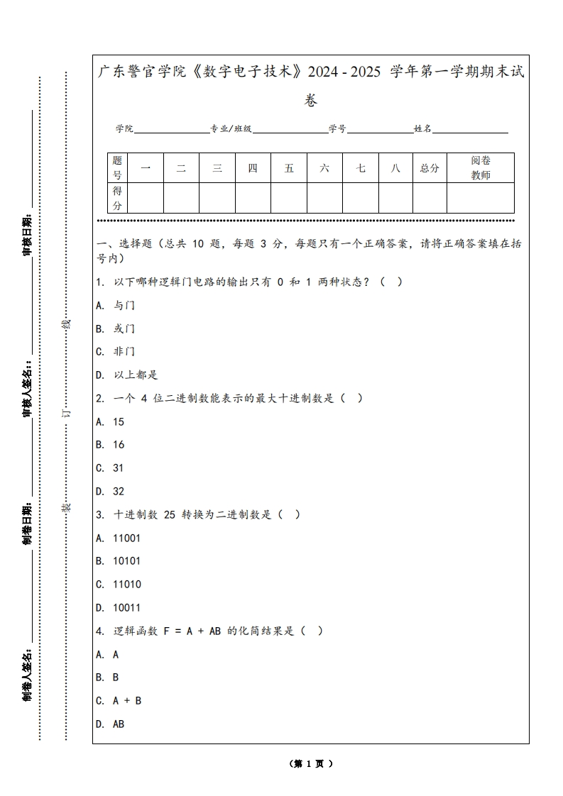 广东警官学院《数字电子技术》2024-2025学年第一学期期末试卷