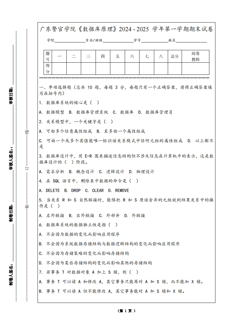 广东警官学院《数据库原理》2024-2025学年第一学期期末试卷