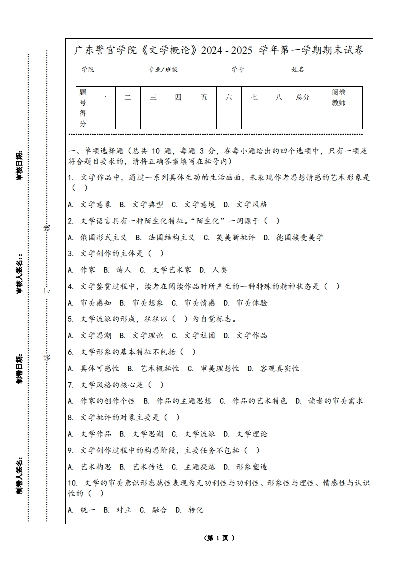 广东警官学院《文学概论》2024-2025学年第一学期期末试卷