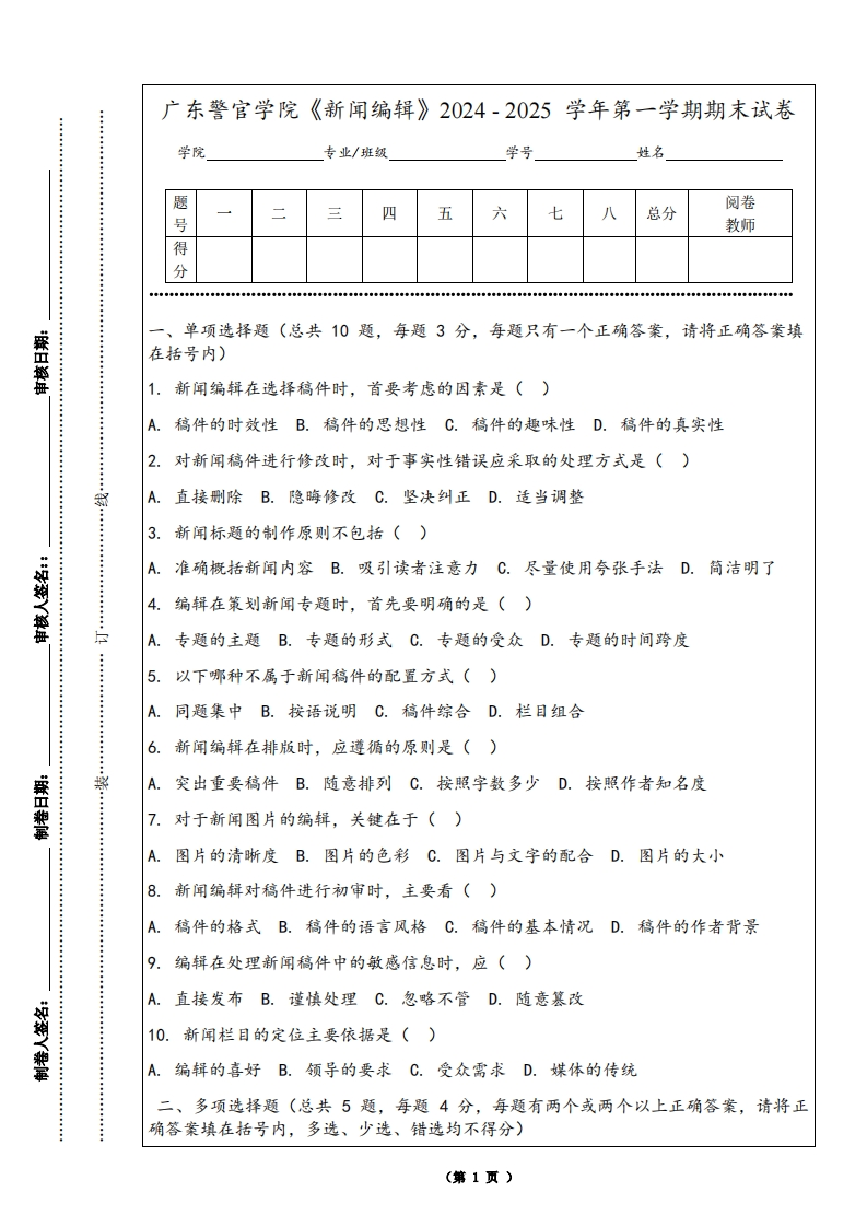 广东警官学院《新闻编辑》2024-2025学年第一学期期末试卷