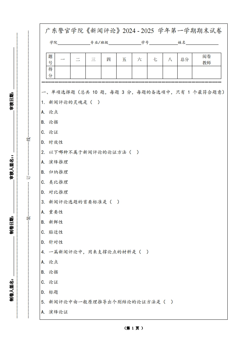 广东警官学院《新闻评论》2024-2025学年第一学期期末试卷