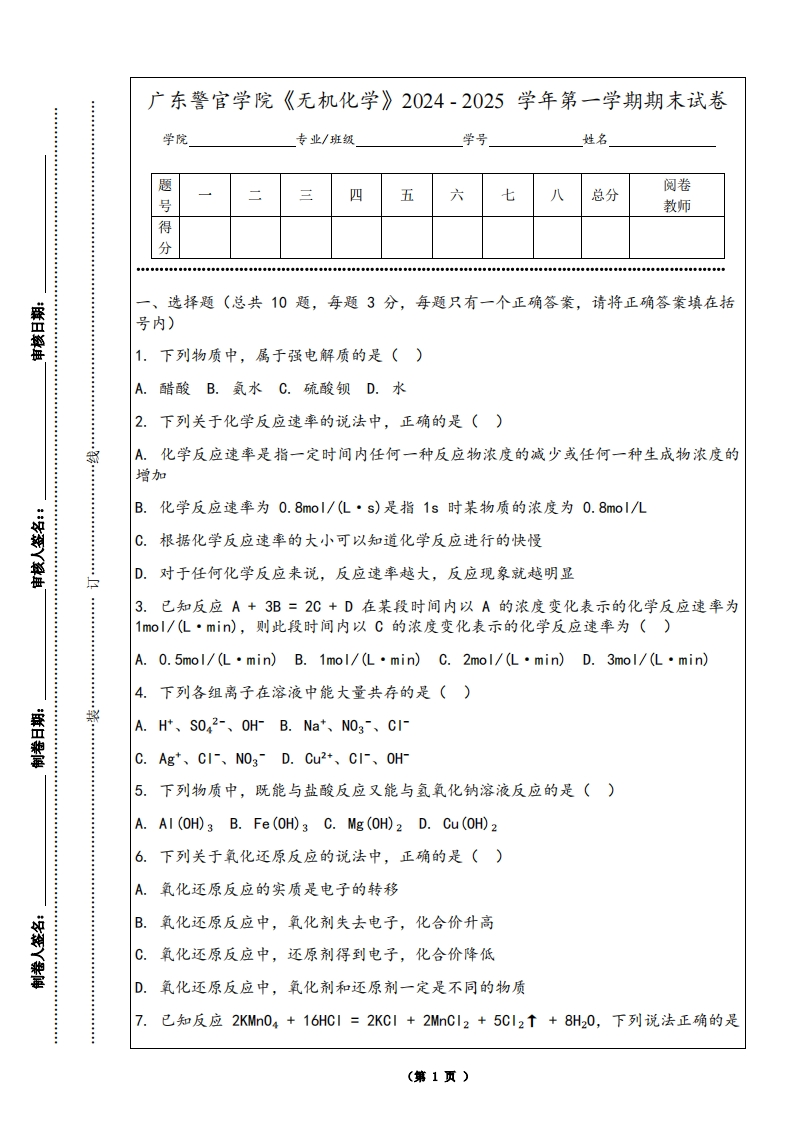 广东警官学院《无机化学》2024-2025学年第一学期期末试卷