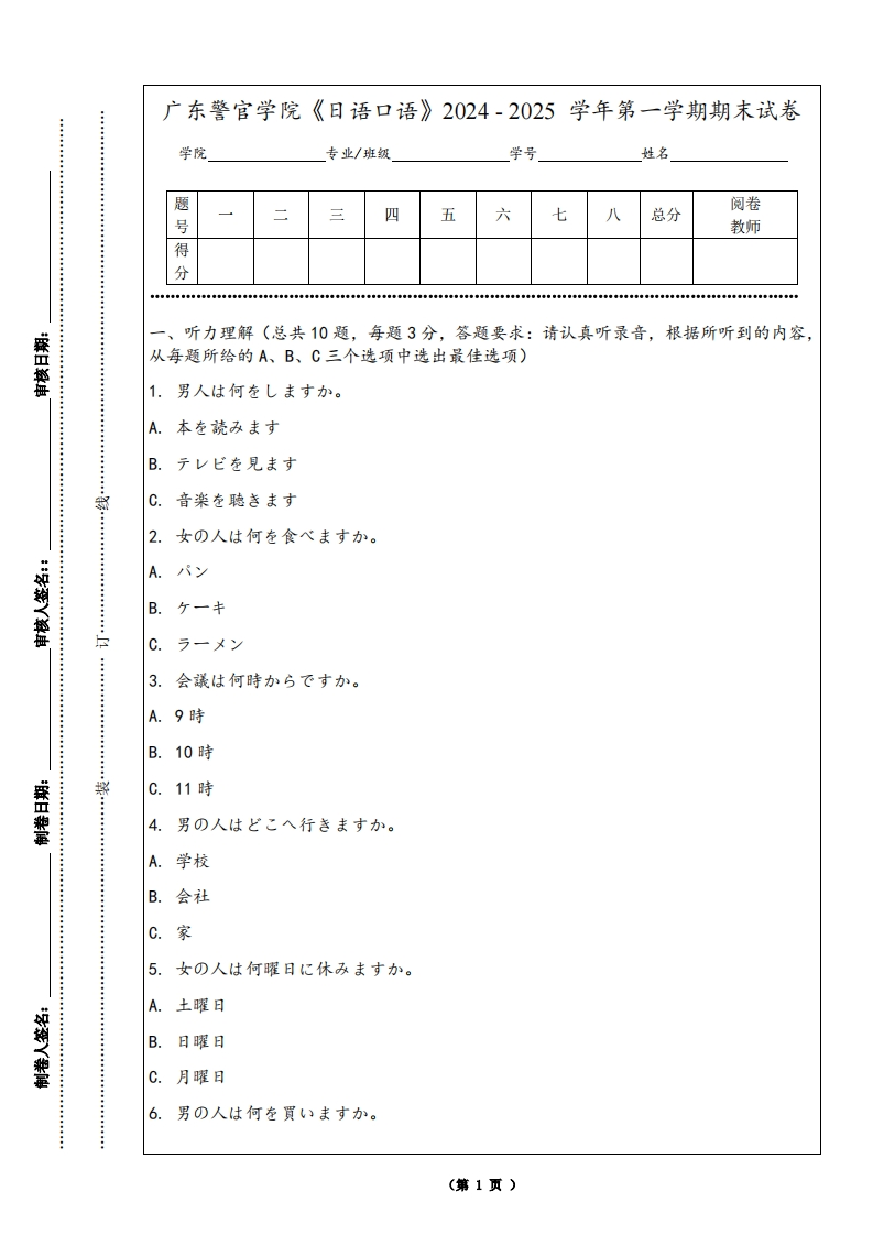 广东警官学院《日语口语》2024-2025学年第一学期期末试卷