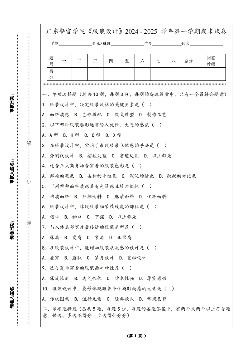 广东警官学院《服装设计》2024-2025学年第一学期期末试卷