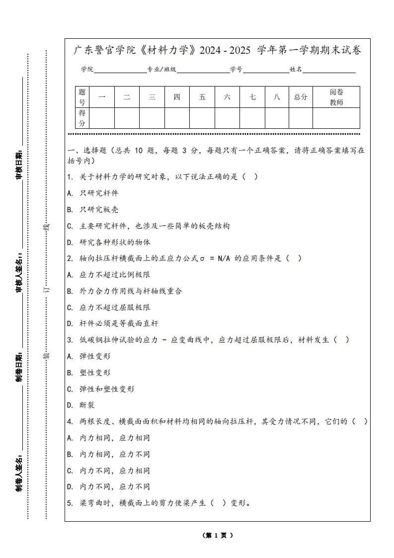 广东警官学院《材料力学》2024-2025学年第一学期期末试卷