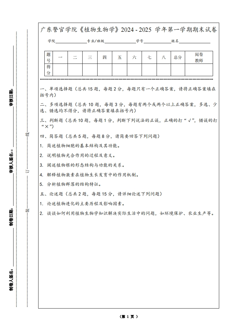 广东警官学院《植物生物学》2024-2025学年第一学期期末试卷
