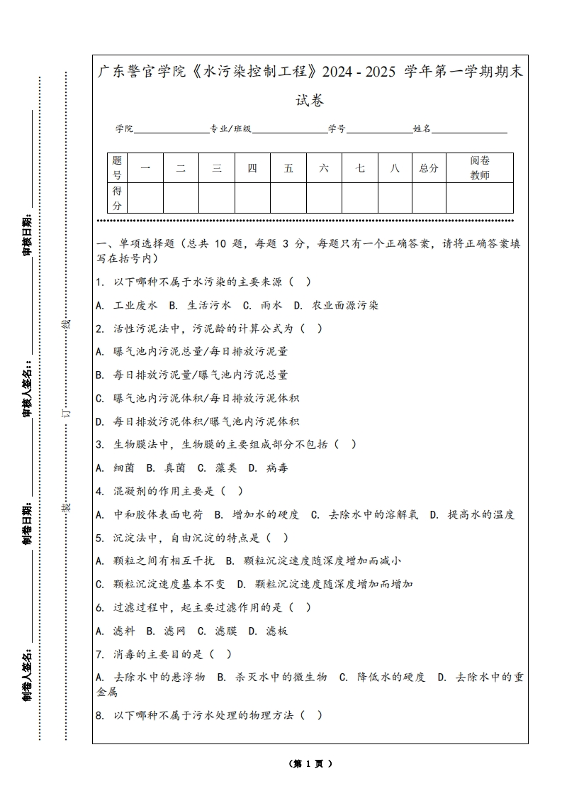 广东警官学院《水污染控制工程》2024-2025学年第一学期期末试卷