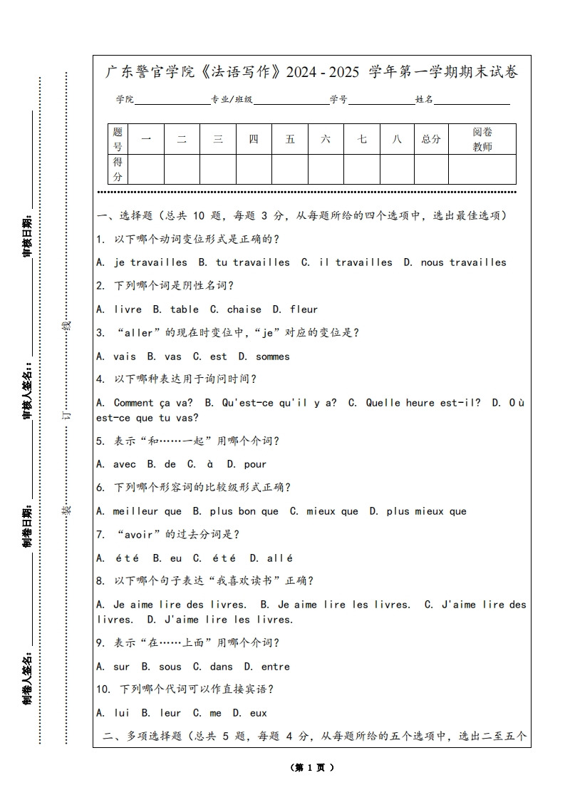 广东警官学院《法语写作》2024-2025学年第一学期期末试卷