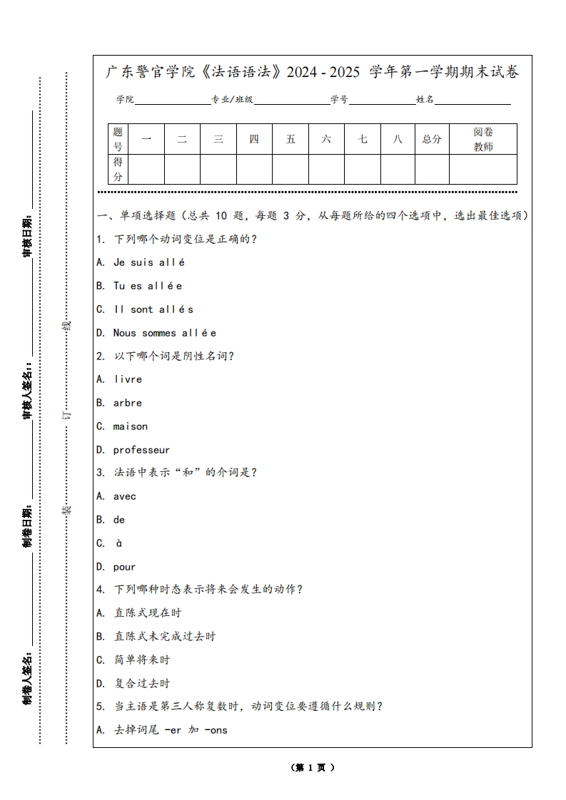 广东警官学院《法语语法》2024-2025学年第一学期期末试卷