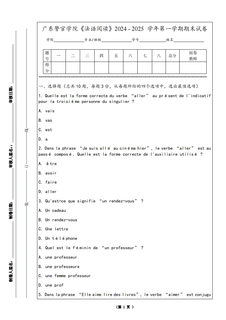 广东警官学院《法语阅读》2024-2025学年第一学期期末试卷
