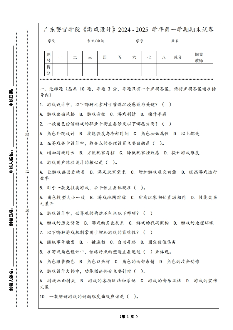广东警官学院《游戏设计》2024-2025学年第一学期期末试卷