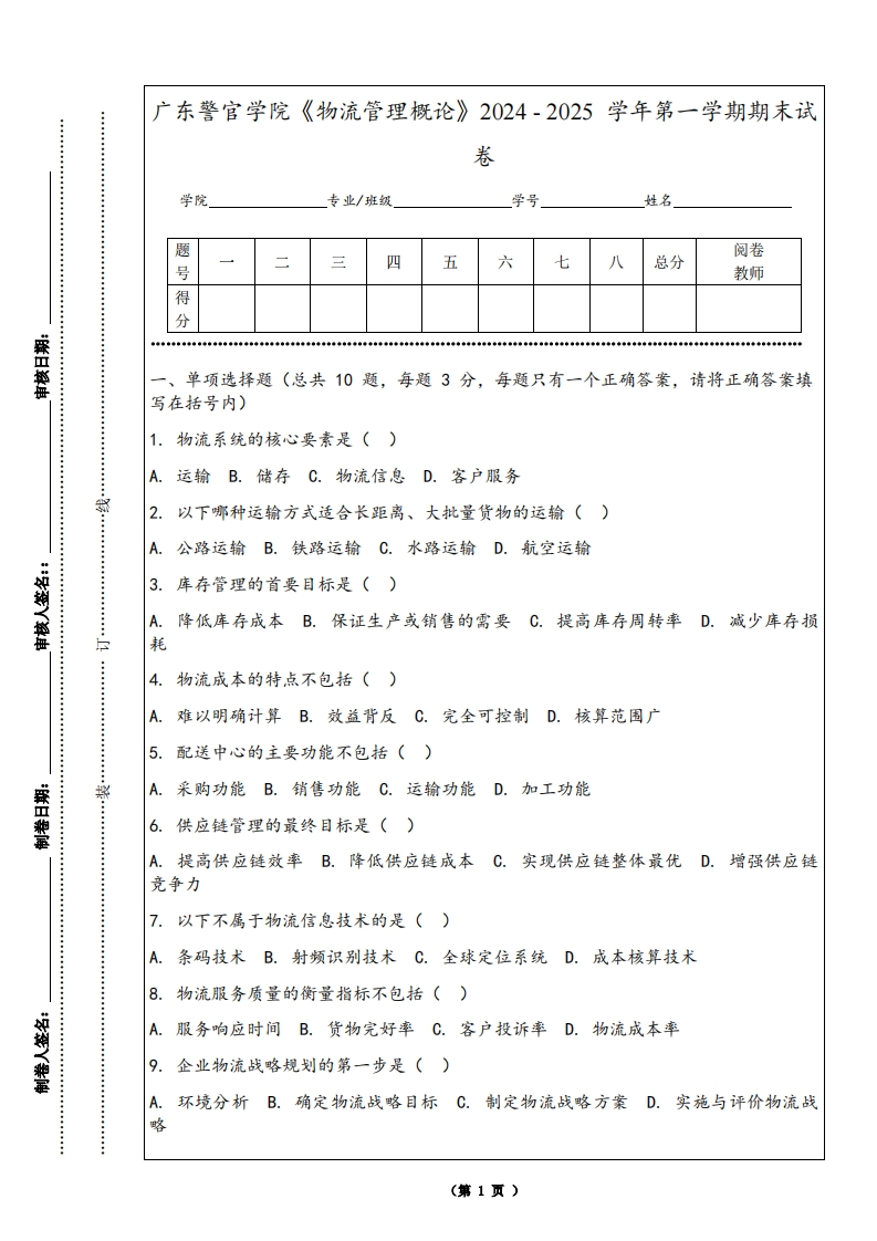 广东警官学院《物流管理概论》2024-2025学年第一学期期末试卷