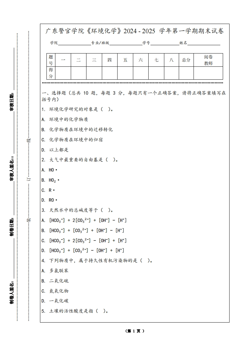广东警官学院《环境化学》2024-2025学年第一学期期末试卷