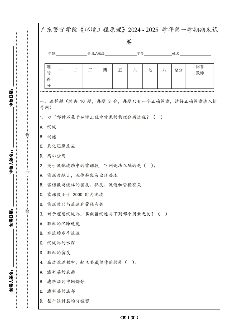 广东警官学院《环境工程原理》2024-2025学年第一学期期末试卷