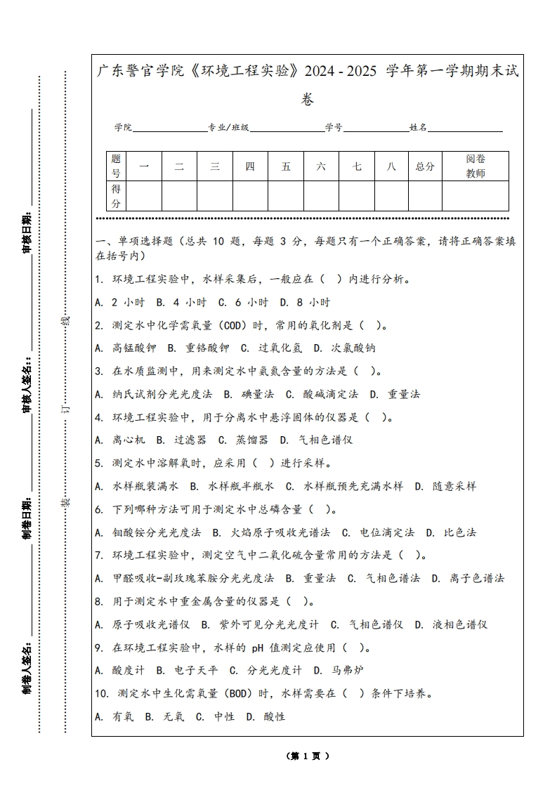 广东警官学院《环境工程实验》2024-2025学年第一学期期末试卷