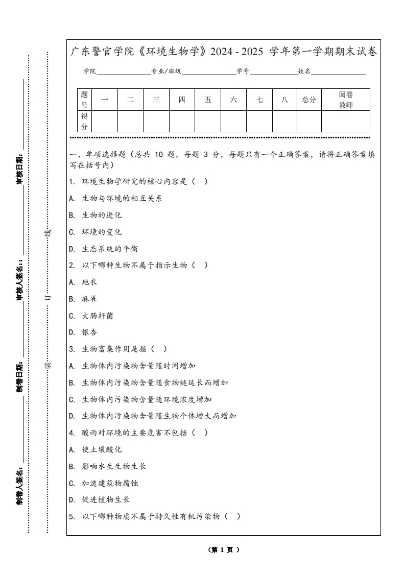 广东警官学院《环境生物学》2024-2025学年第一学期期末试卷