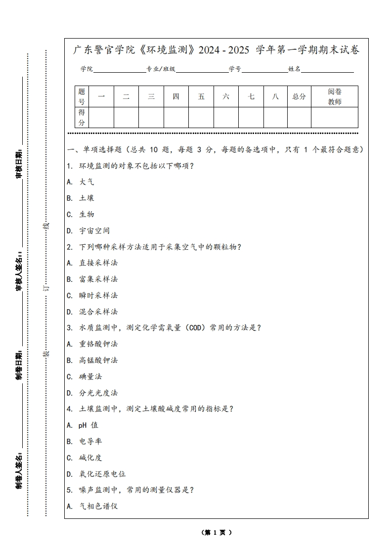 广东警官学院《环境监测》2024-2025学年第一学期期末试卷