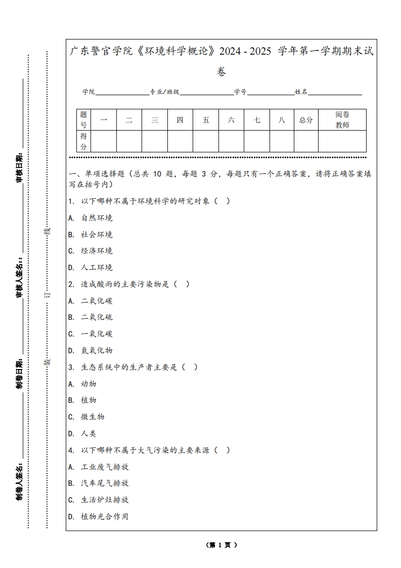 广东警官学院《环境科学概论》2024-2025学年第一学期期末试卷