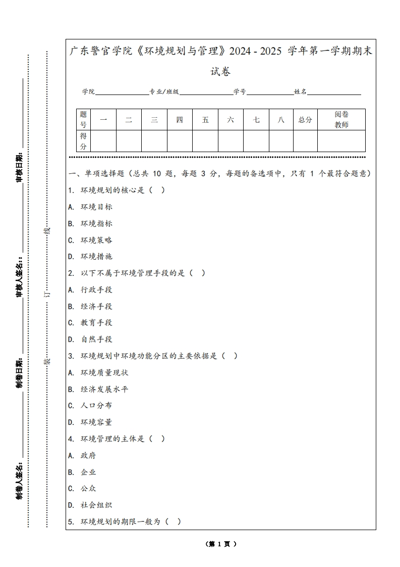广东警官学院《环境规划与管理》2024-2025学年第一学期期末试卷