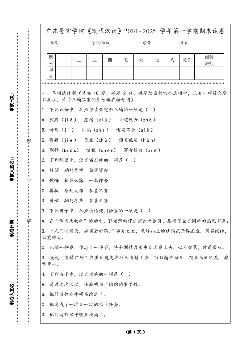 广东警官学院《现代汉语》2024-2025学年第一学期期末试卷