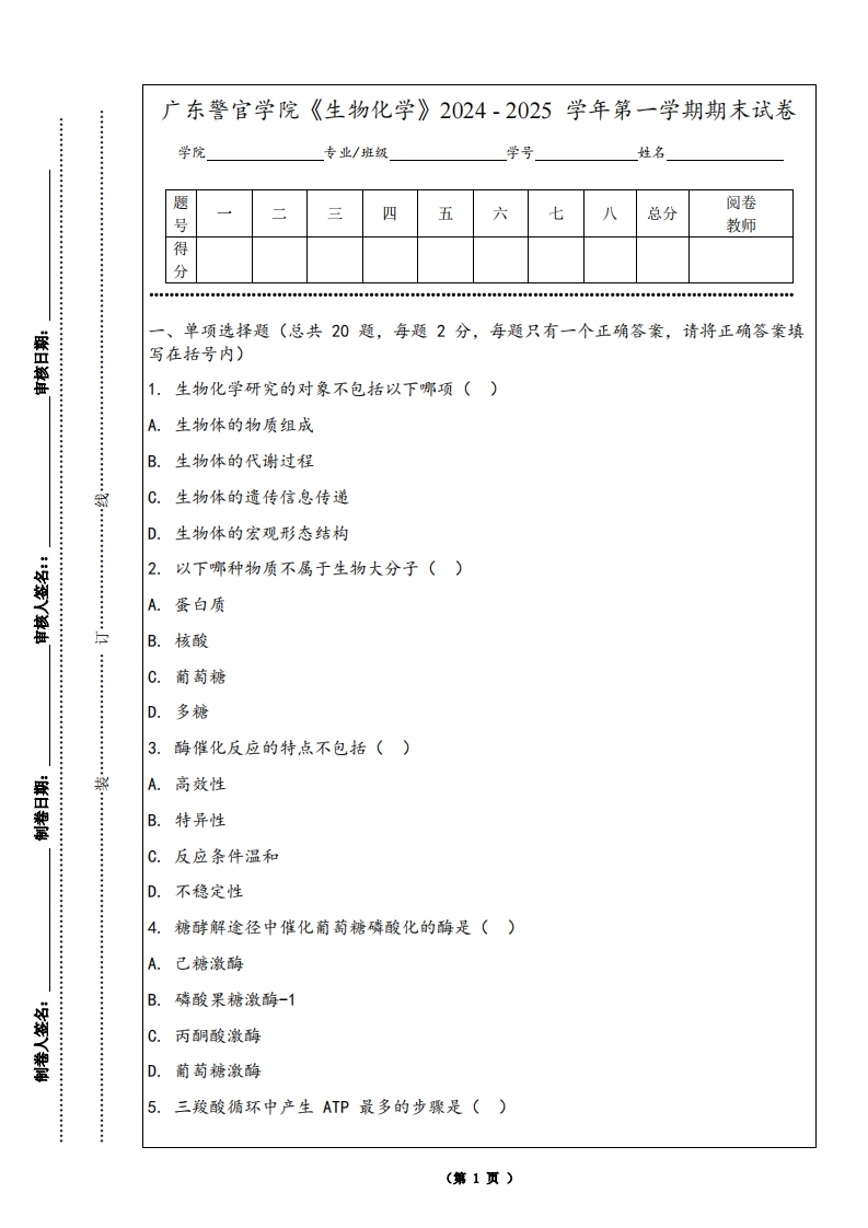 广东警官学院《生物化学》2024-2025学年第一学期期末试卷