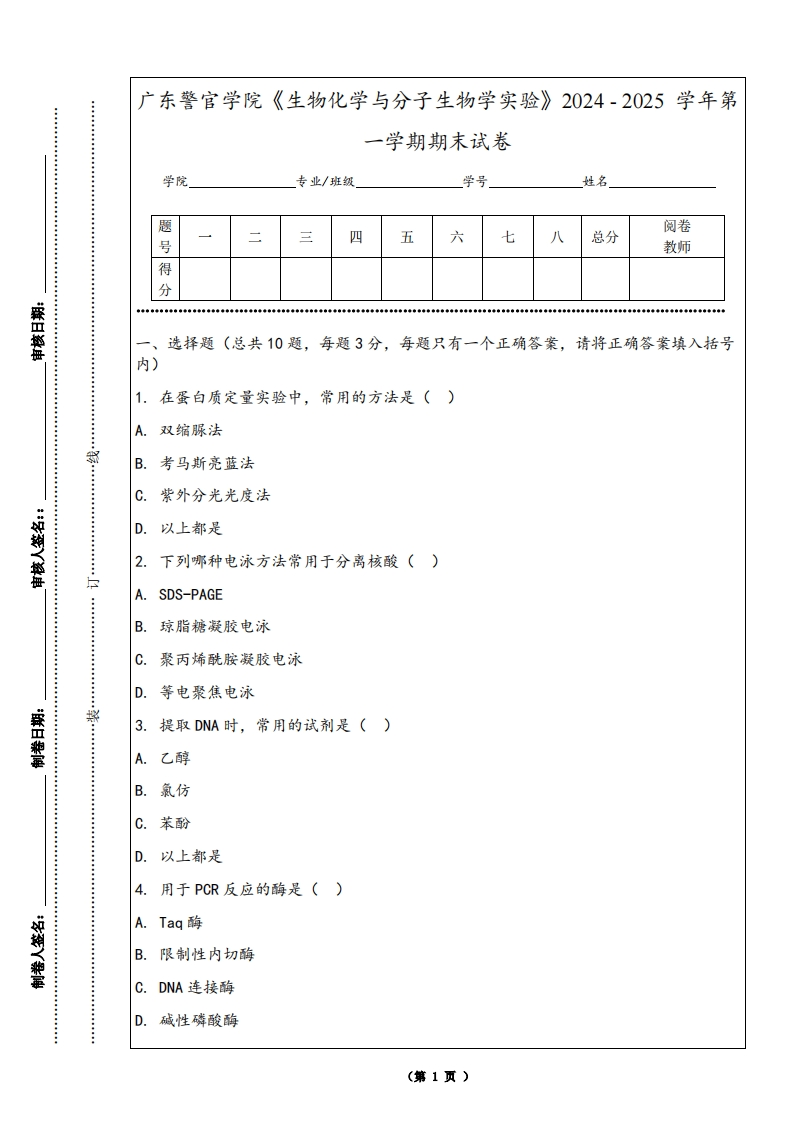 广东警官学院《生物化学与分子生物学实验》2024-2025学年第一学期期末试卷