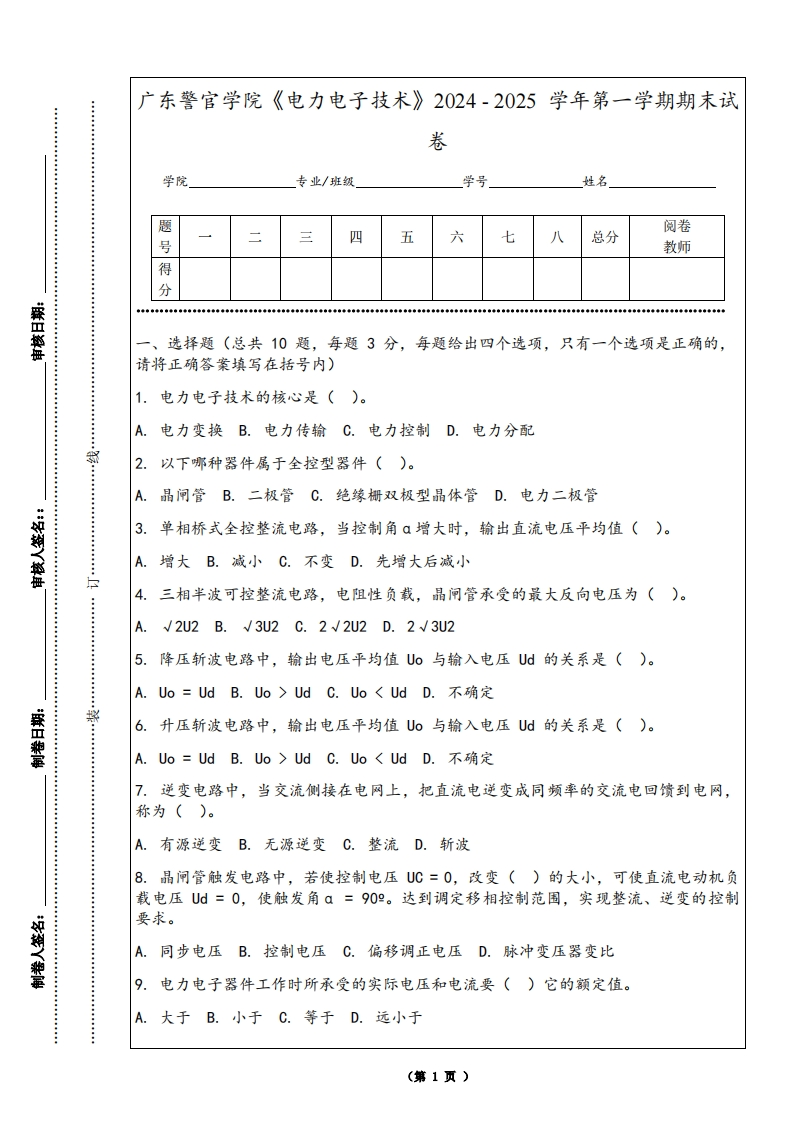 广东警官学院《电力电子技术》2024-2025学年第一学期期末试卷