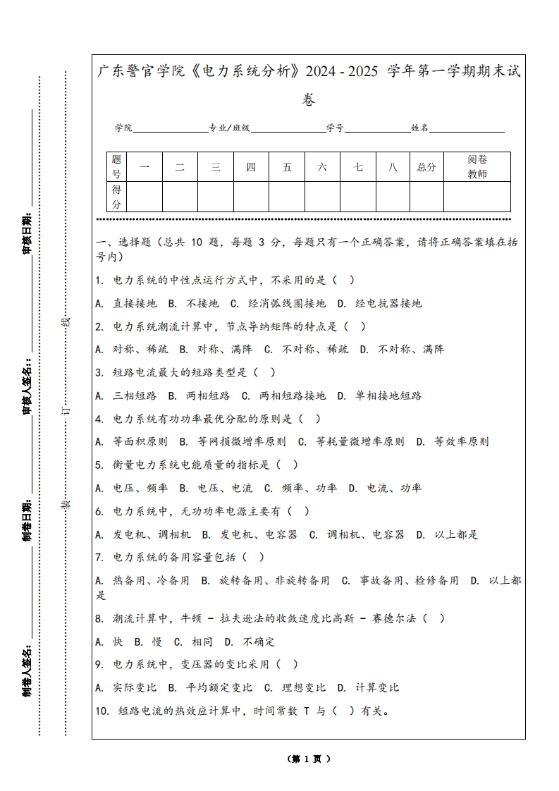 广东警官学院《电力系统分析》2024-2025学年第一学期期末试卷