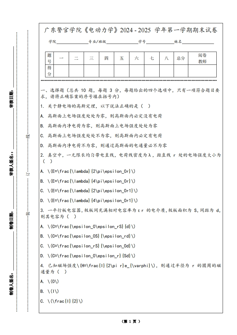 广东警官学院《电动力学》2024-2025学年第一学期期末试卷