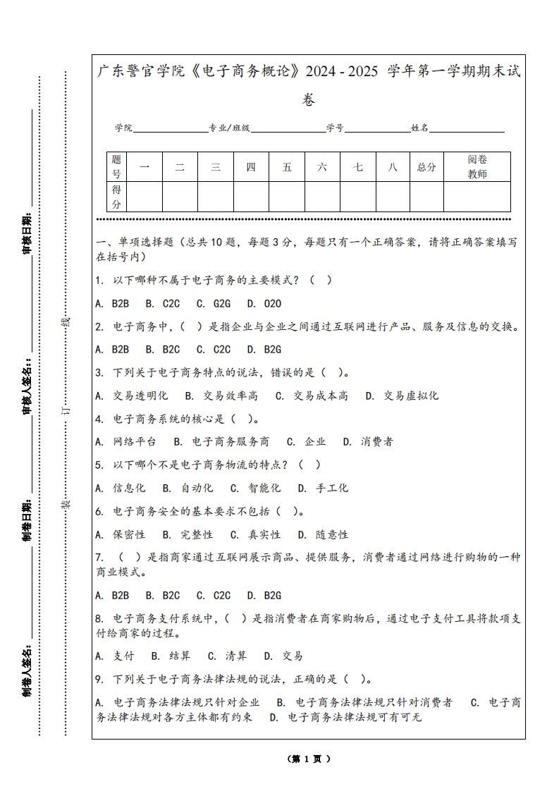 广东警官学院《电子商务概论》2024-2025学年第一学期期末试卷