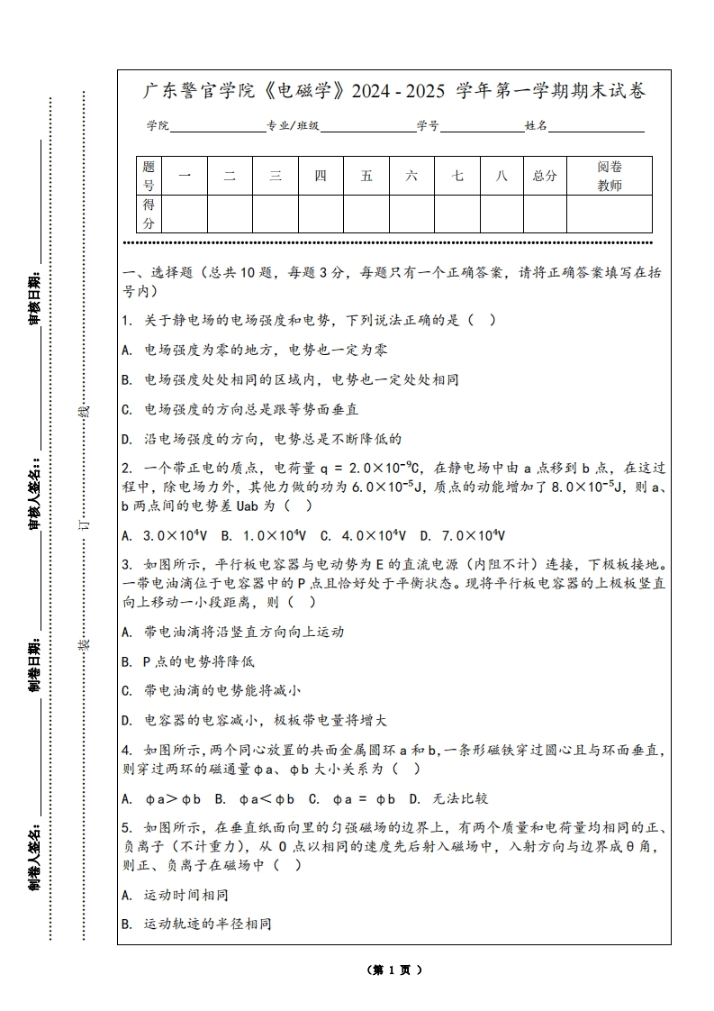 广东警官学院《电磁学》2024-2025学年第一学期期末试卷