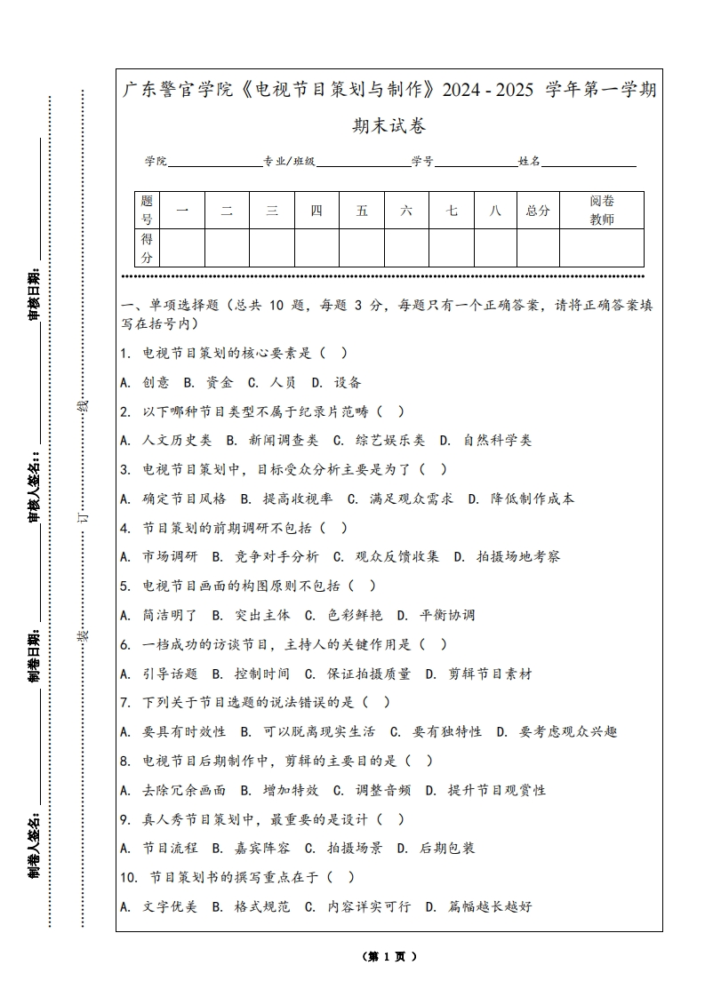 广东警官学院《电视节目策划与制作》2024-2025学年第一学期期末试卷