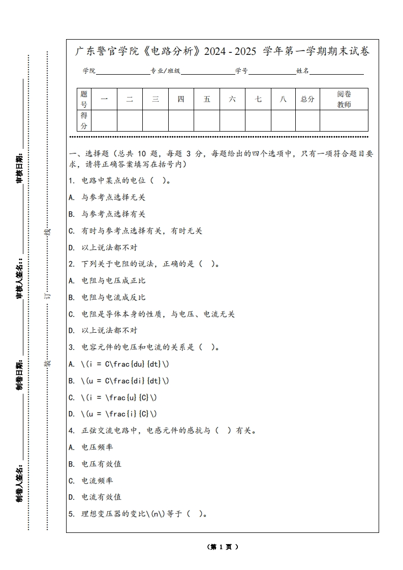 广东警官学院《电路分析》2024-2025学年第一学期期末试卷