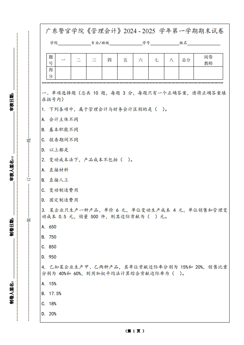 广东警官学院《管理会计》2024-2025学年第一学期期末试卷