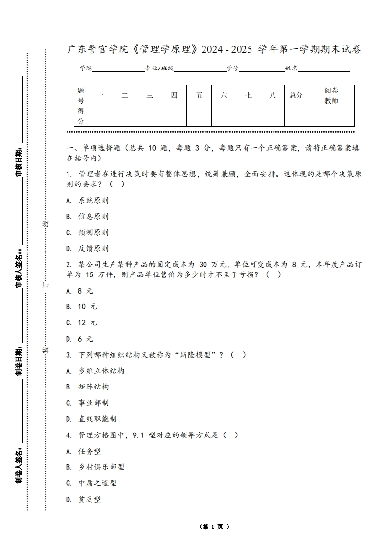 广东警官学院《管理学原理》2024-2025学年第一学期期末试卷