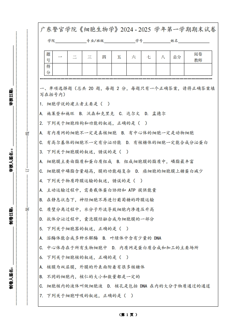 广东警官学院《细胞生物学》2024-2025学年第一学期期末试卷