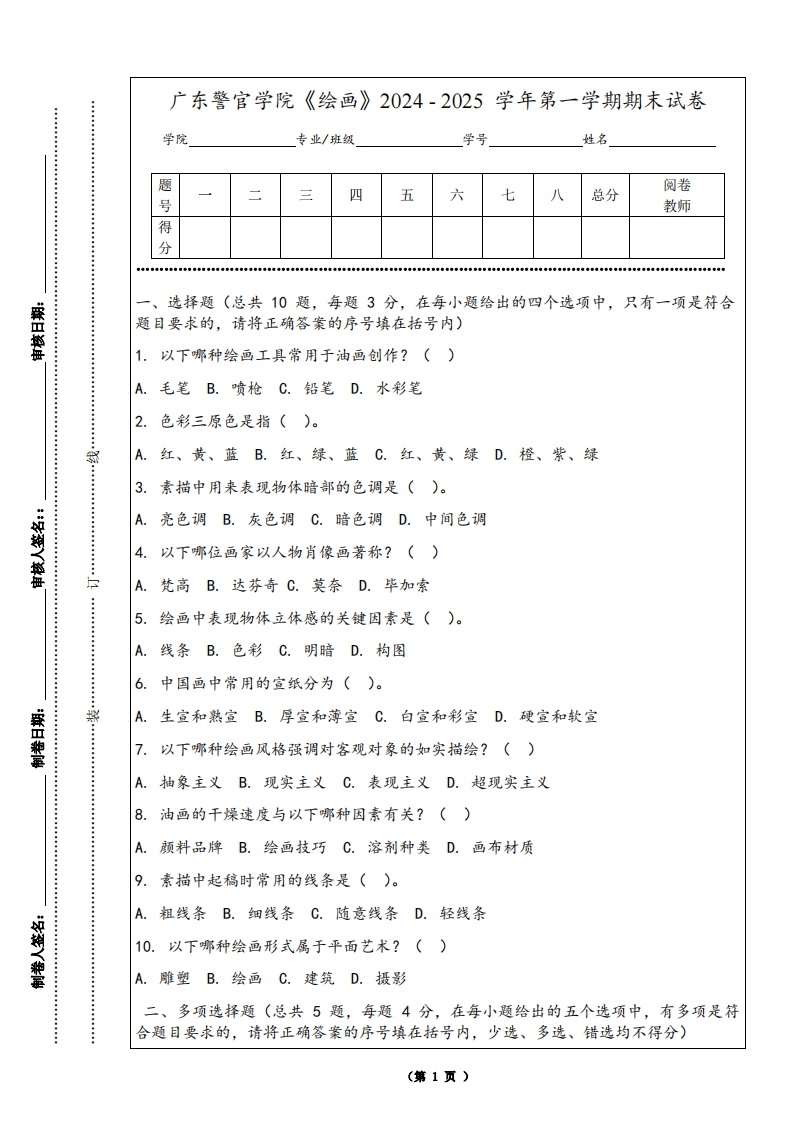 广东警官学院《绘画》2024-2025学年第一学期期末试卷