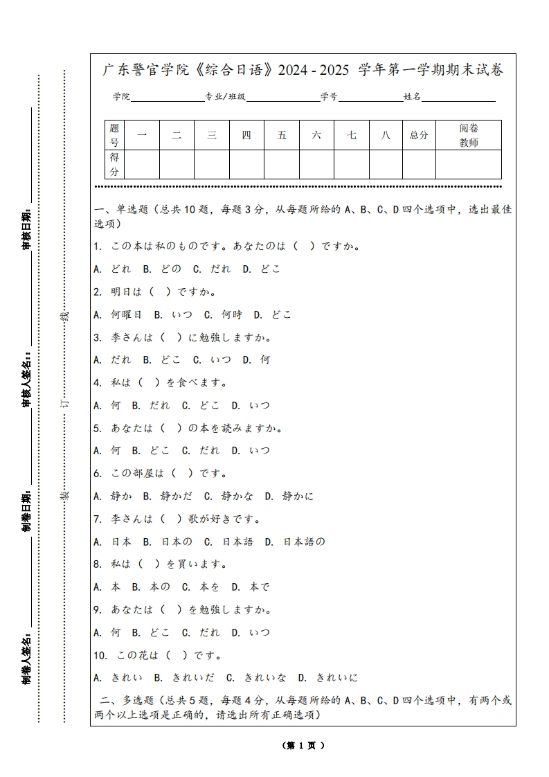 广东警官学院《综合日语》2024-2025学年第一学期期末试卷