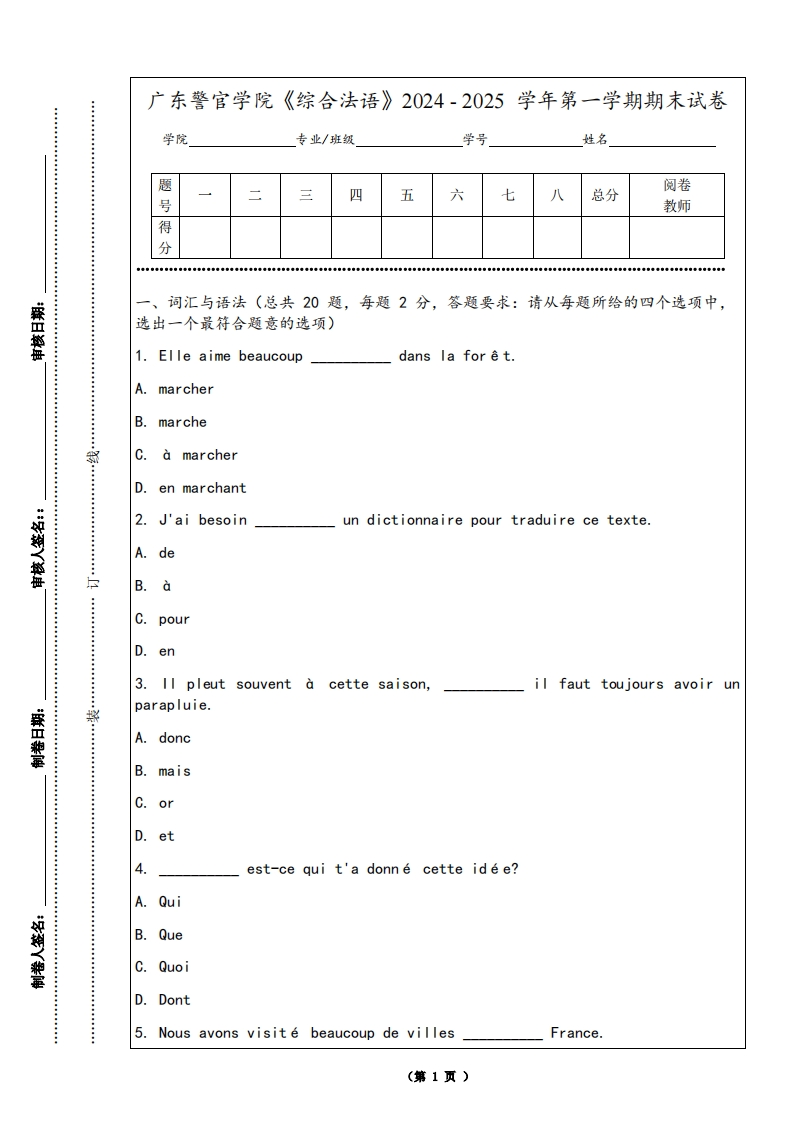 广东警官学院《综合法语》2024-2025学年第一学期期末试卷