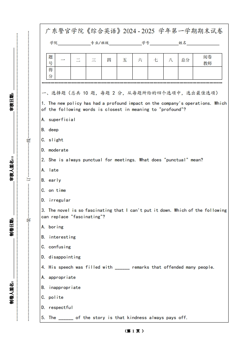 广东警官学院《综合英语》2024-2025学年第一学期期末试卷