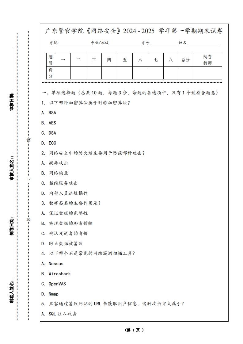 广东警官学院《网络安全》2024-2025学年第一学期期末试卷