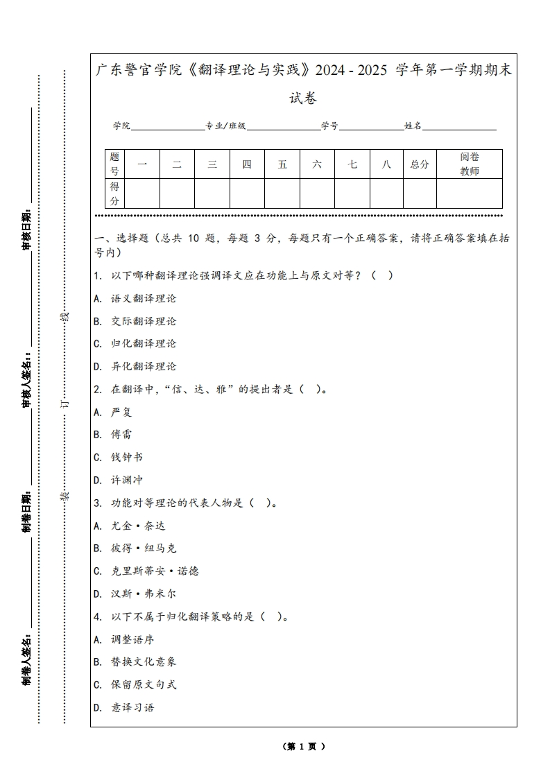 广东警官学院《翻译理论与实践》2024-2025学年第一学期期末试卷