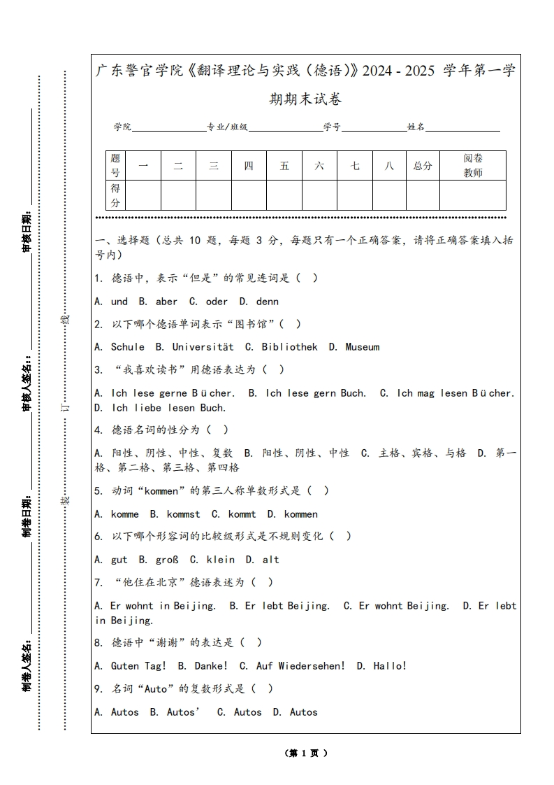 广东警官学院《翻译理论与实践（德语）》2024-2025学年第一学期期末试卷