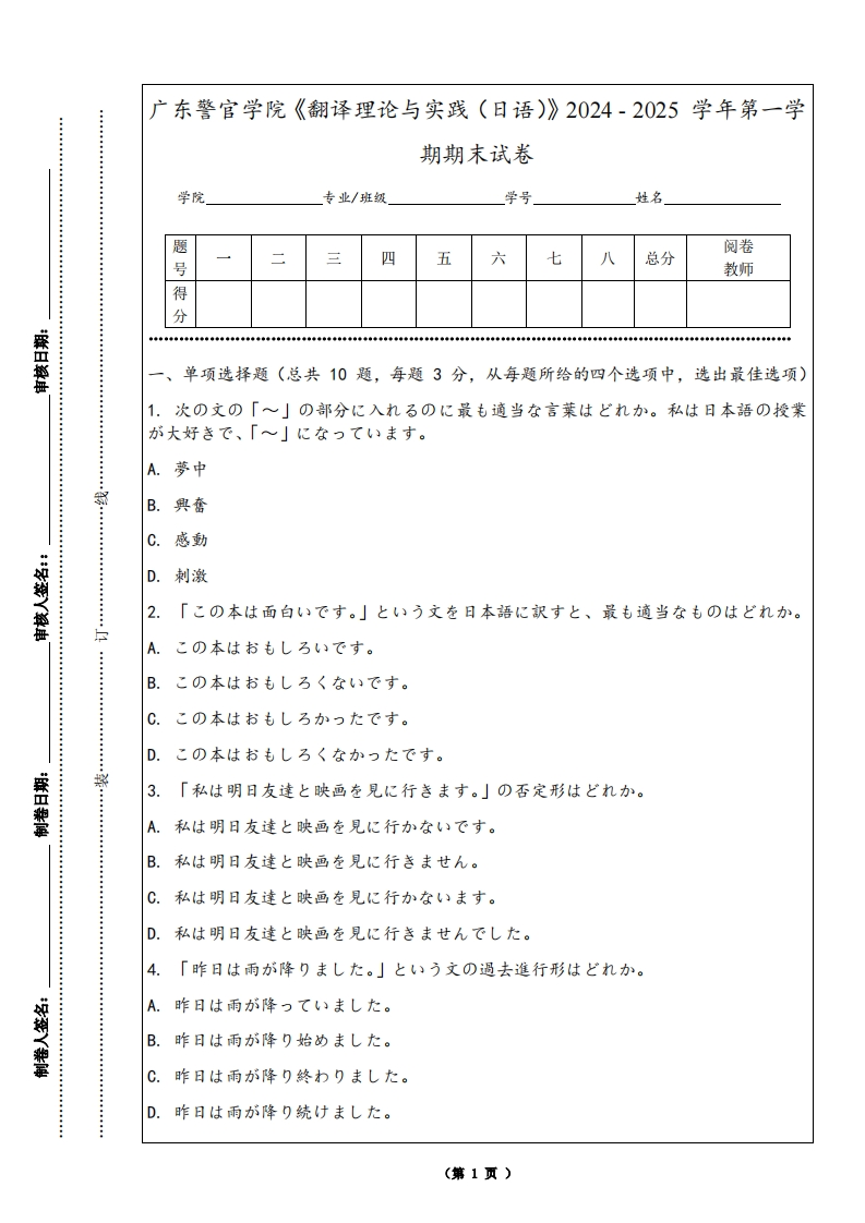 广东警官学院《翻译理论与实践（日语）》2024-2025学年第一学期期末试卷